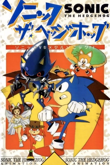 Póster de la película Sonic the Hedgehog: The Movie