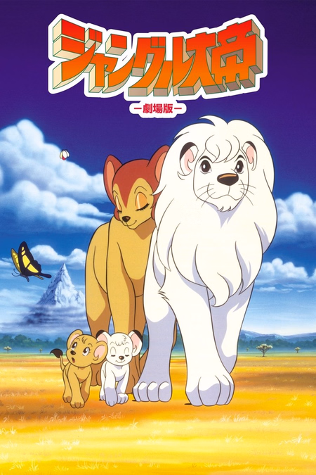 Póster de la película El emperador de la selva (Kimba, la película)