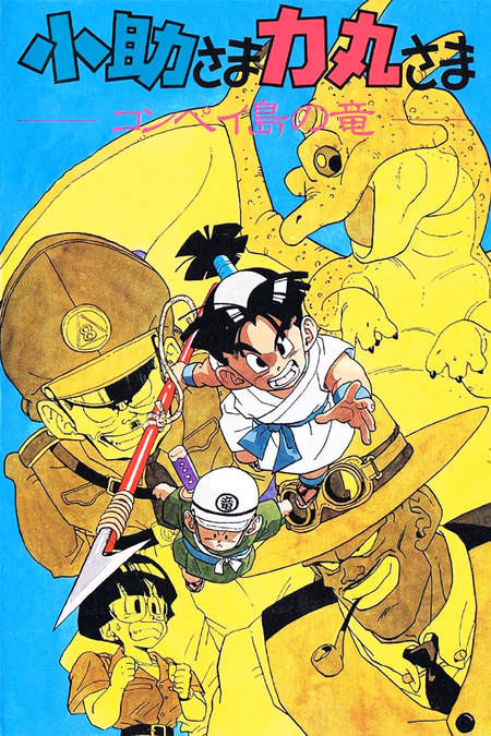 Póster de la película Kosuke and Rikimaru: Dragon of Konpei Island