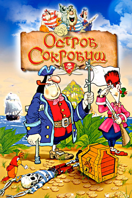 Póster de la película La isla del tesoro